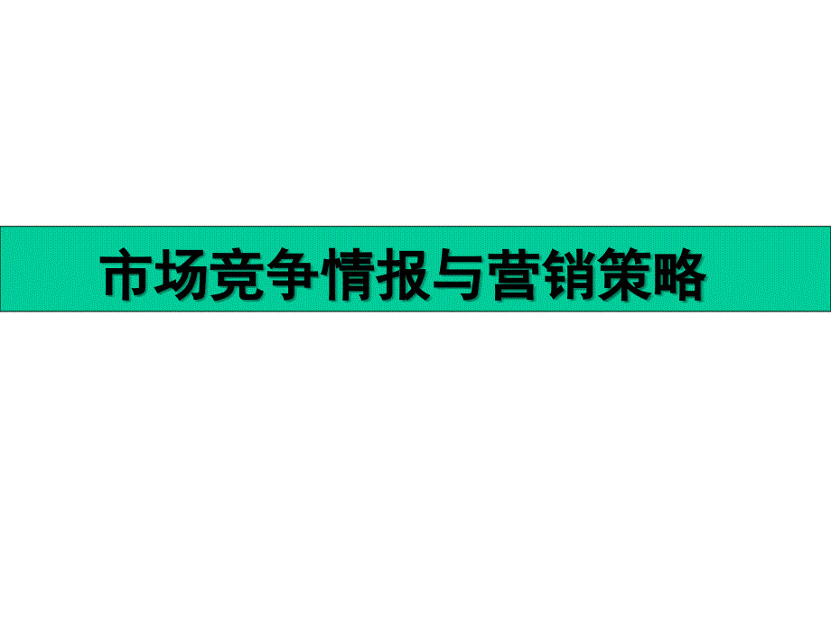 市场竞争情报与营销策略.ppt课件_第1页