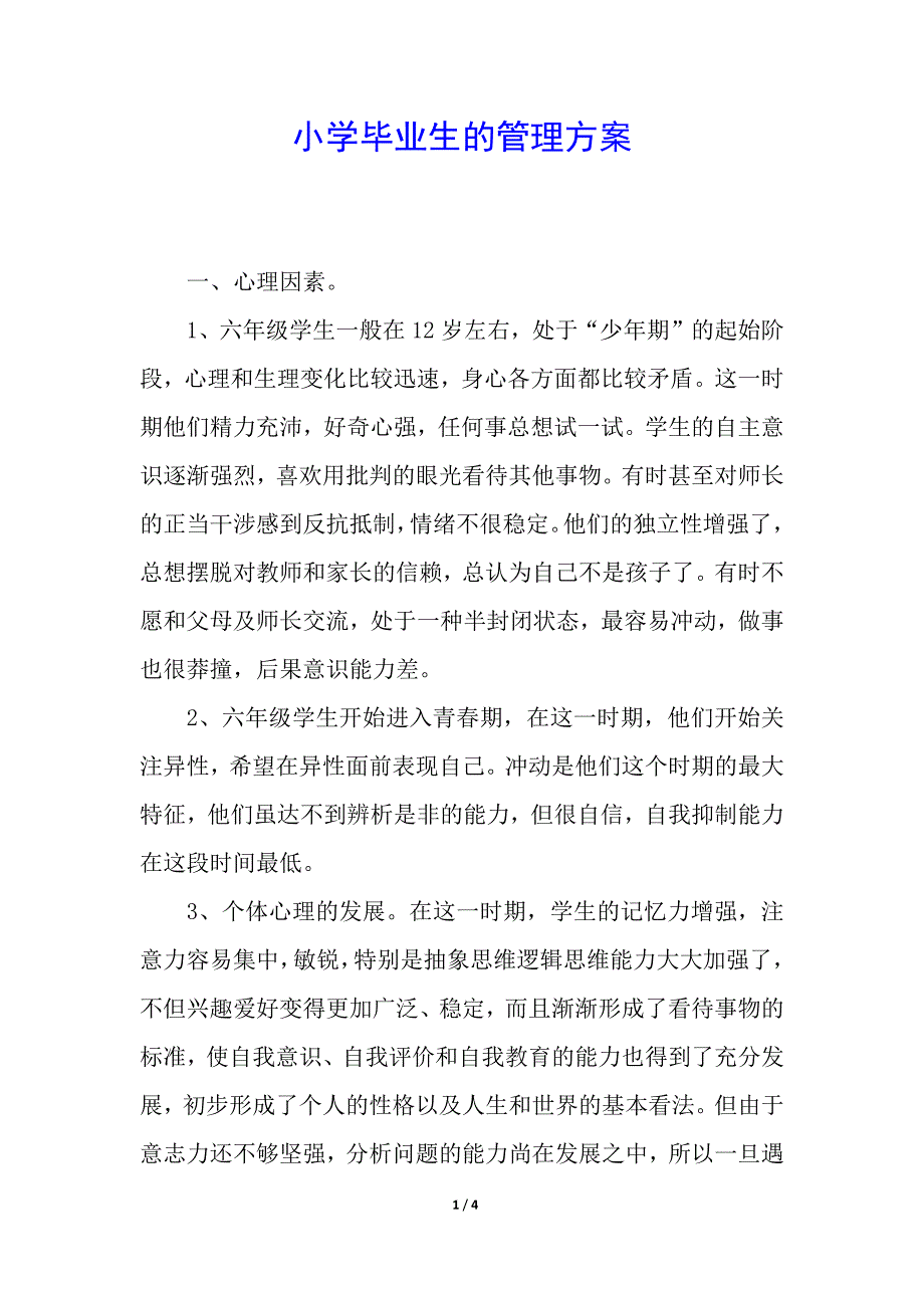 小学毕业生的管理方案.docx_第1页