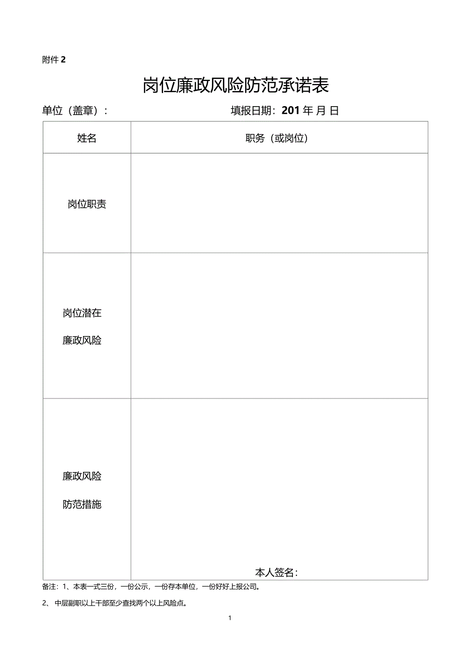 岗位廉政风险防范承诺表_第1页