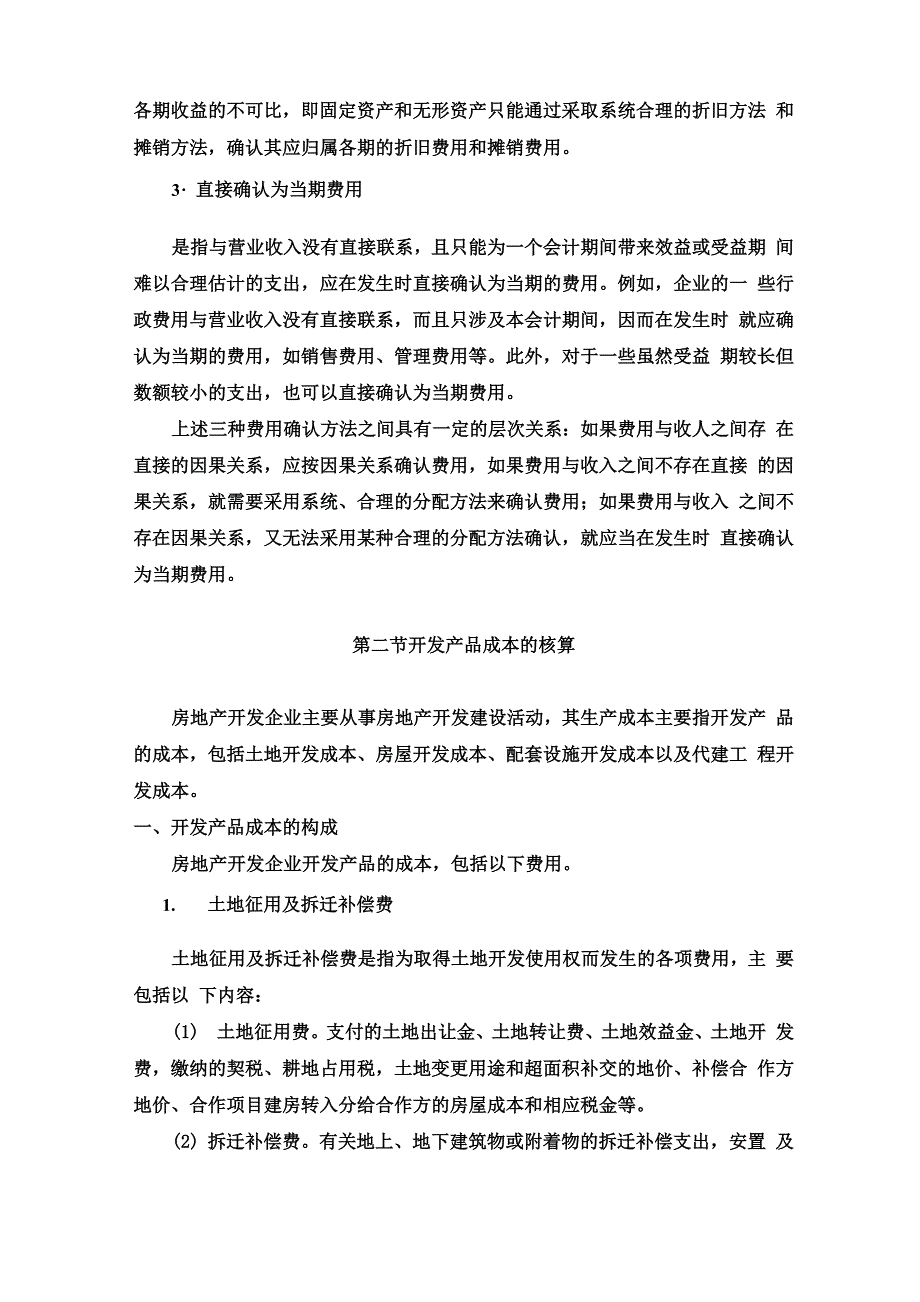 房地产开发企业成本与费用_第4页