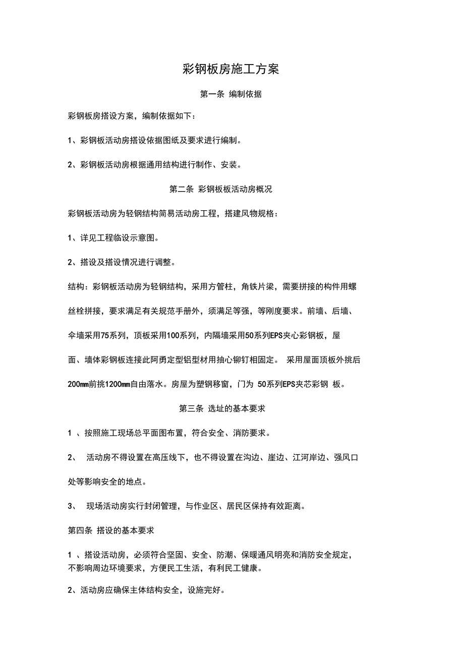 彩钢板房施工方案[1]_第1页