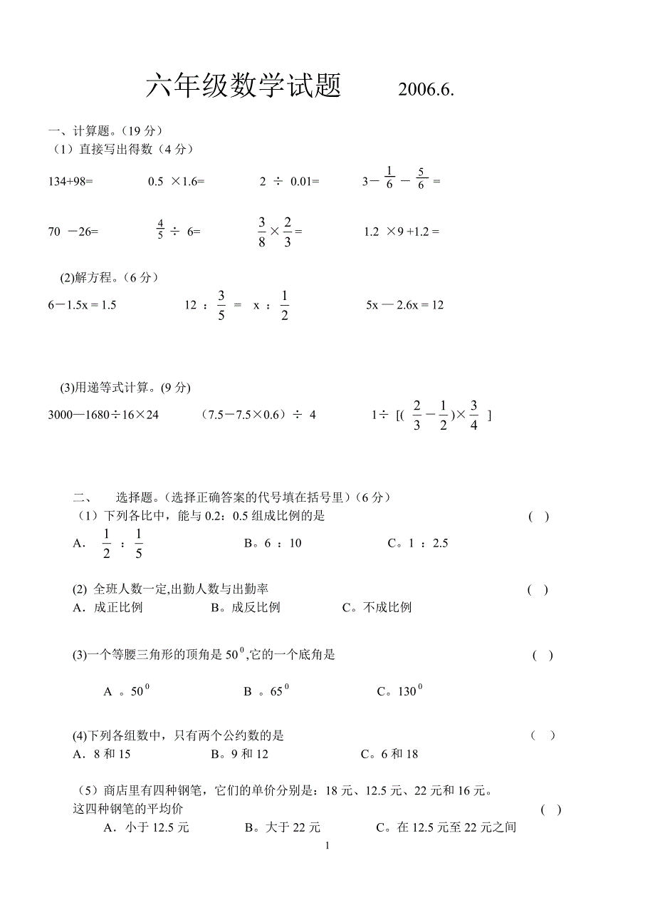 六年级数学试题H.doc_第1页