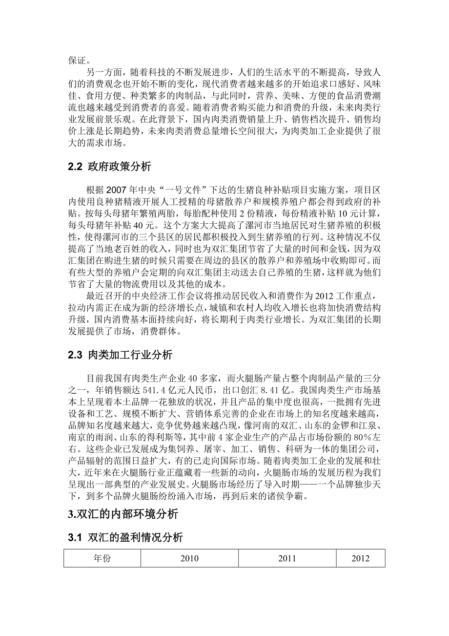 双汇集团SWOT分析报告.doc_第2页