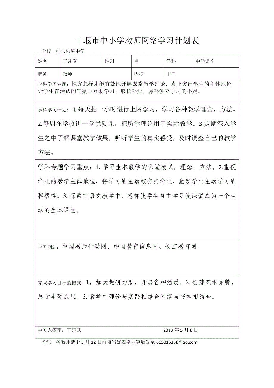 十堰市中小学教师网络学习计划表.docx_第1页