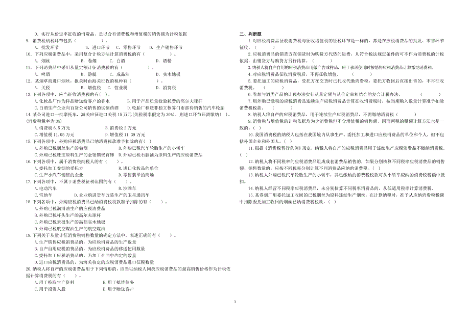 第三章消费税练习题_第3页