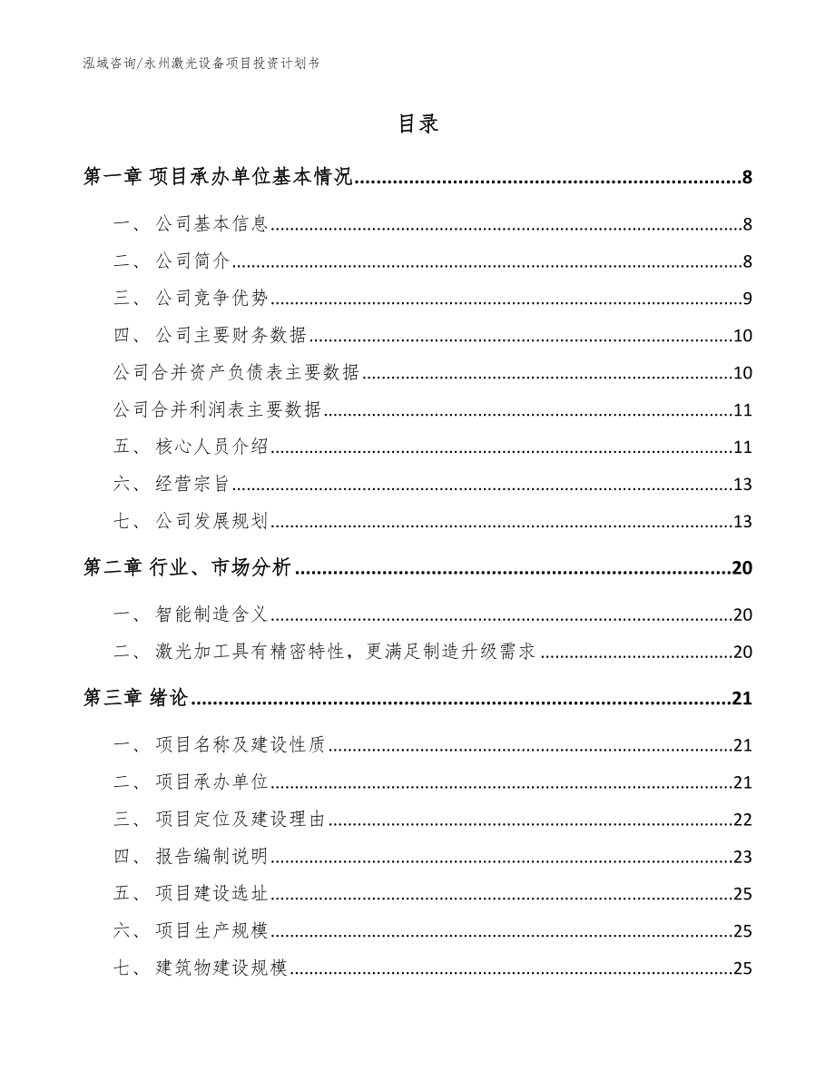 永州激光设备项目投资计划书【范文】_第2页