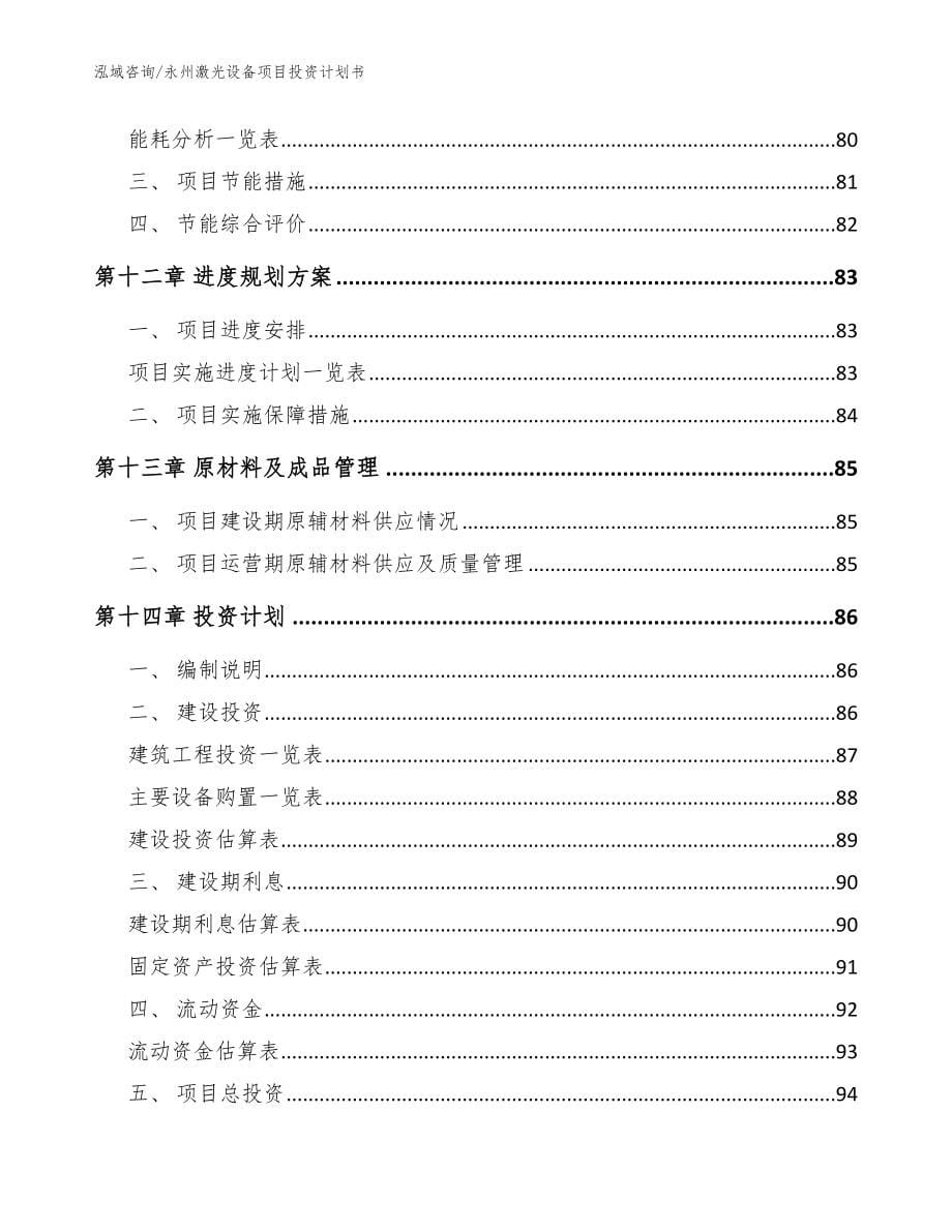 永州激光设备项目投资计划书【范文】_第5页