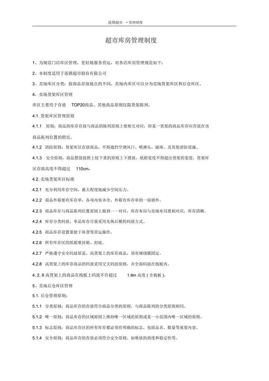 超市商超库房管理制度_第1页