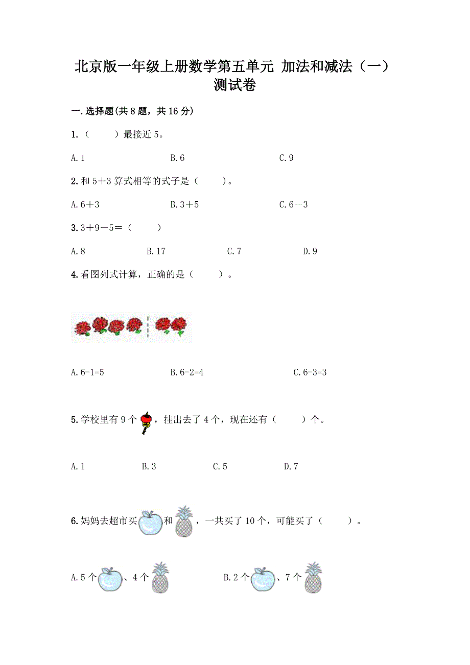 北京版一年级上册数学第五单元-加法和减法(一)-测试卷及参考答案(突破训练).docx_第1页