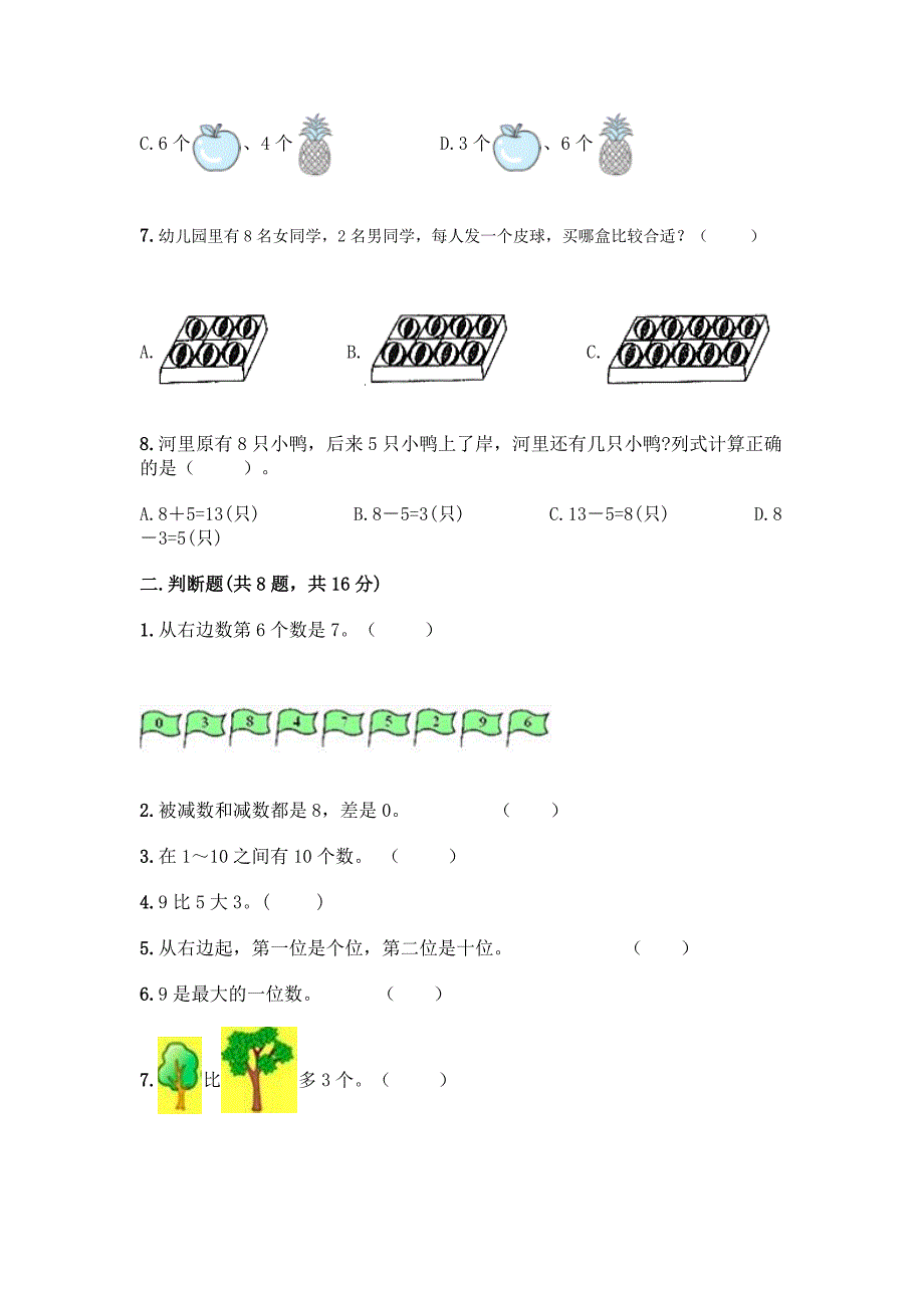 北京版一年级上册数学第五单元-加法和减法(一)-测试卷及参考答案(突破训练).docx_第2页