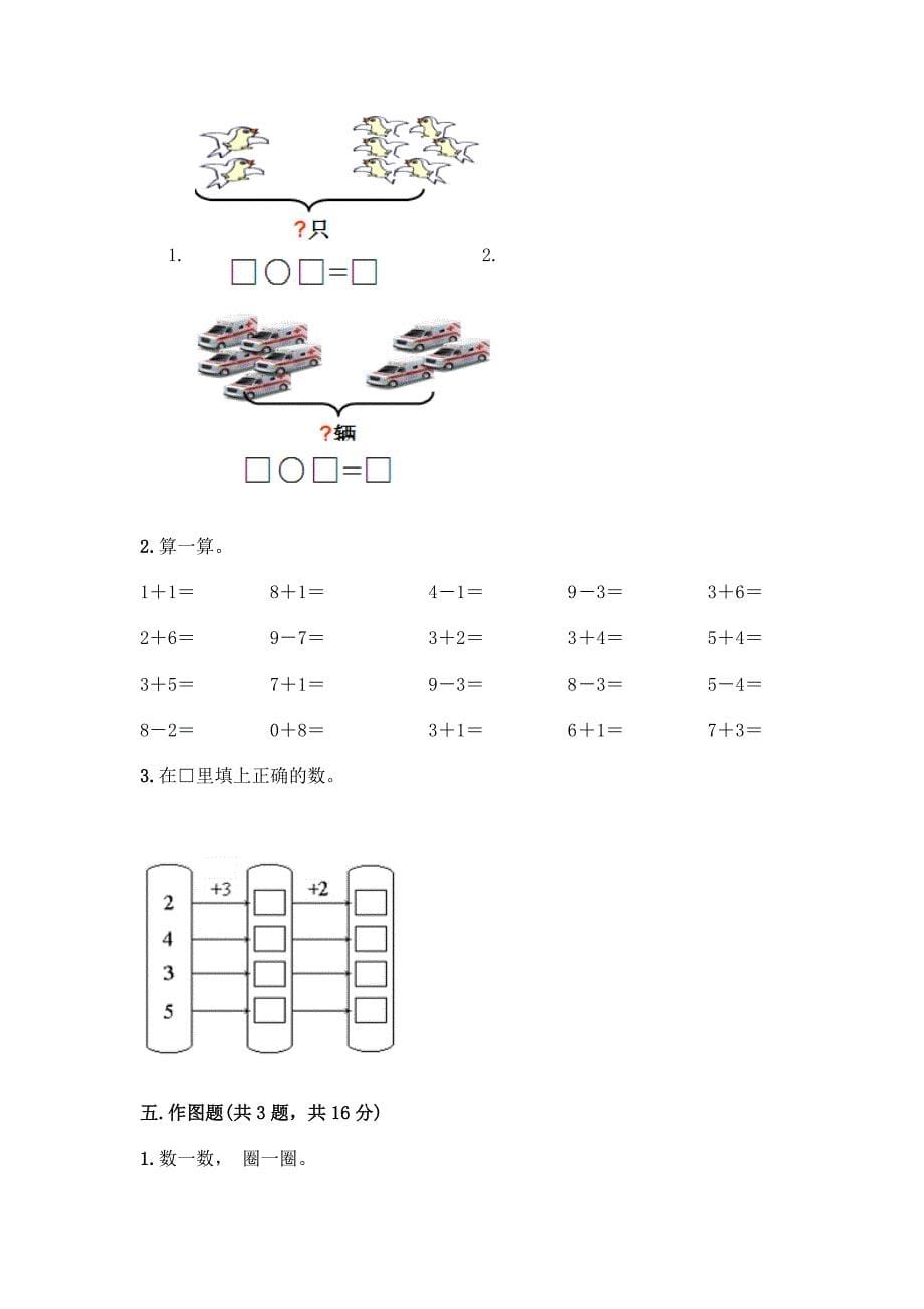 北京版一年级上册数学第五单元-加法和减法(一)-测试卷及参考答案(突破训练).docx_第5页