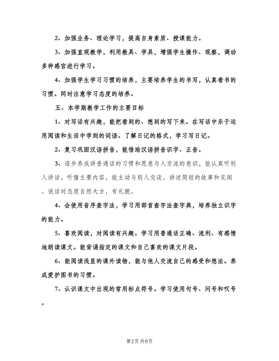 三年级语文下册教学工作计划（二篇）.doc_第2页