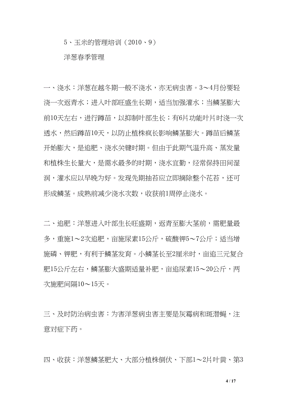 农村实用技术培训计划(DOC 17页)_第4页