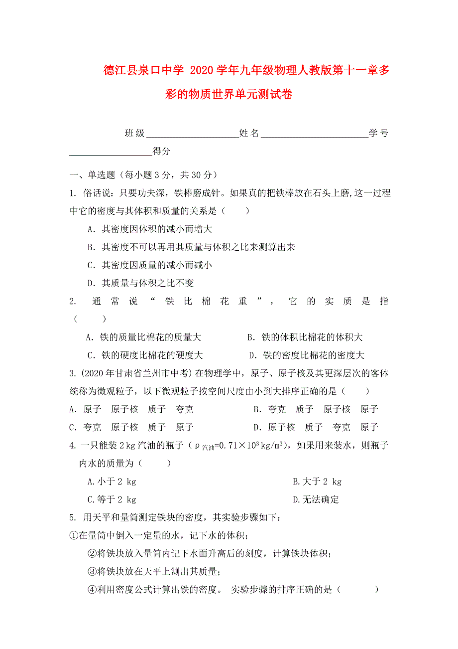 九年级物理第十一章多彩的物质世界单元测试卷人教新课标版_第1页