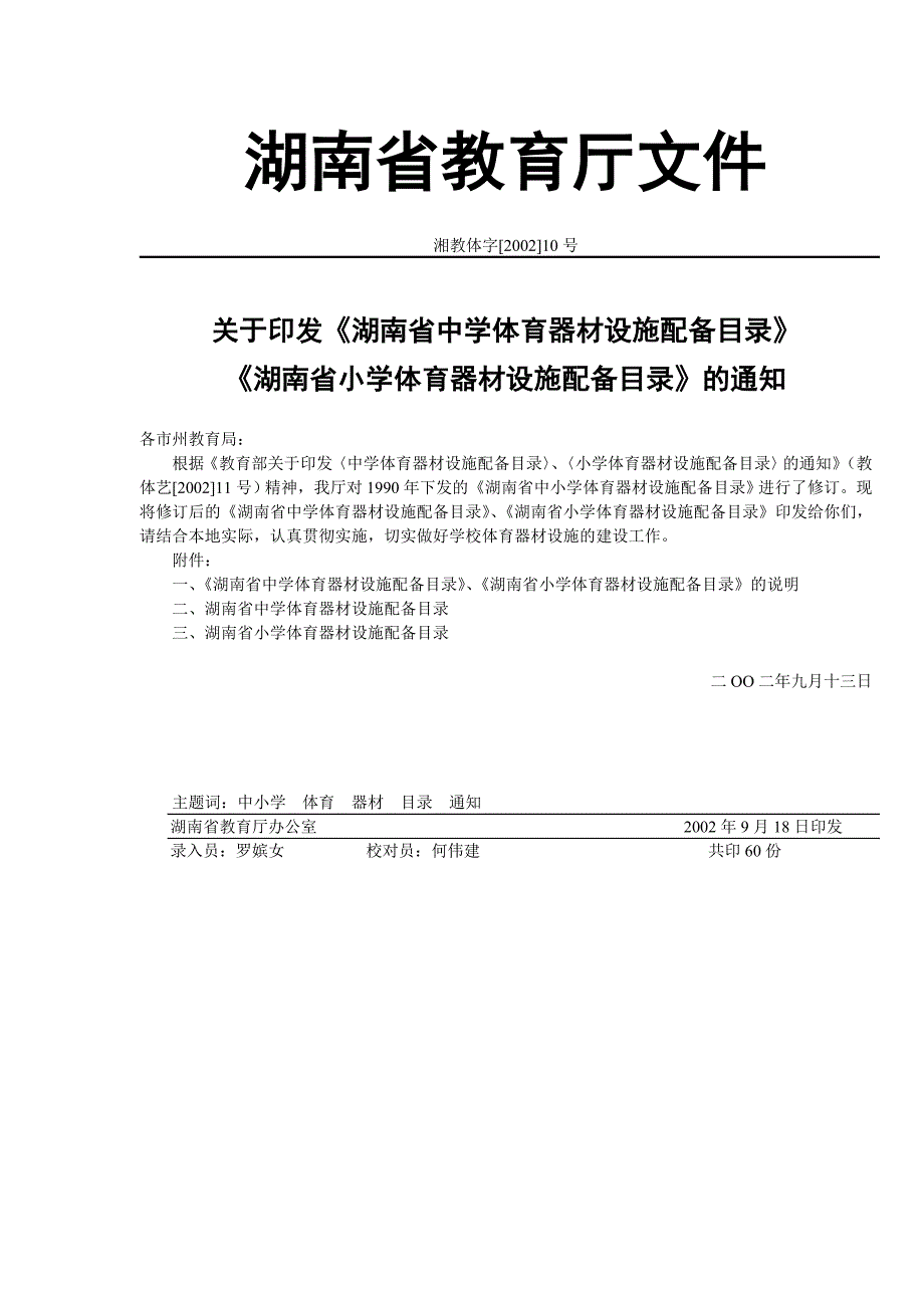 湖南省合格学校体育器材配备目录_第1页