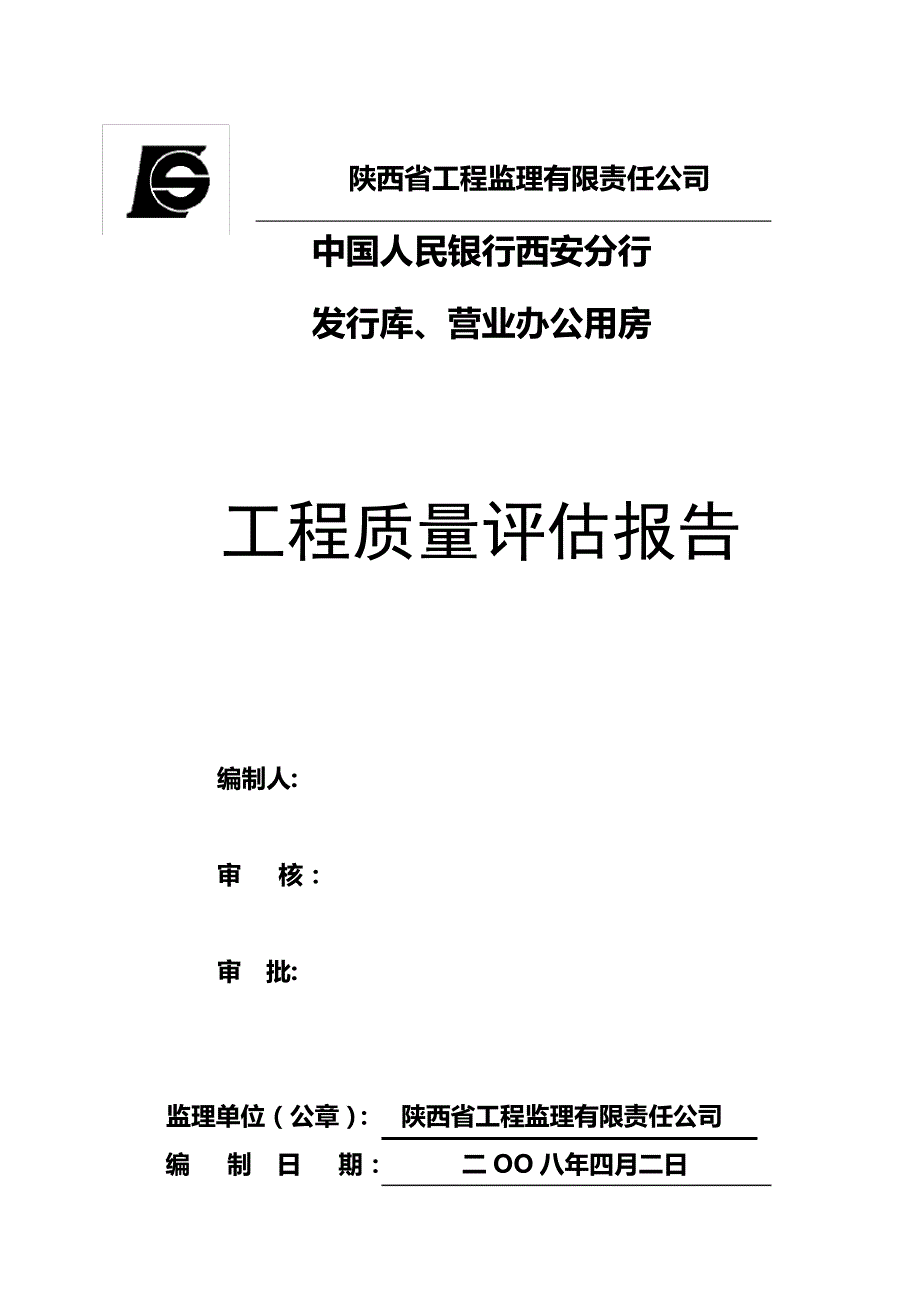 「中国人民银行西安分行办公楼工程质量评估报告」_第1页