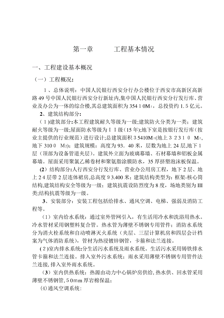 「中国人民银行西安分行办公楼工程质量评估报告」_第2页