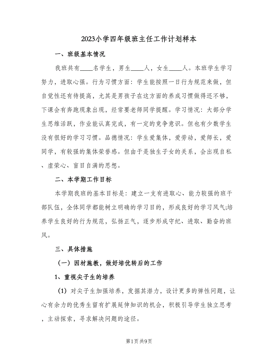 2023小学四年级班主任工作计划样本（二篇）_第1页