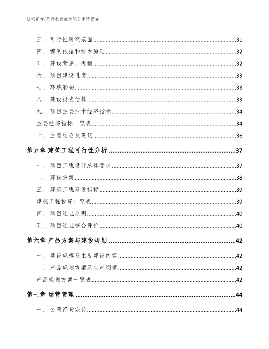 石阡县新能源项目申请报告（模板范文）_第3页