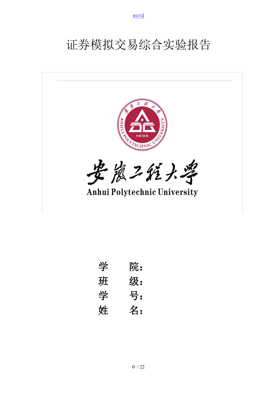 证券模拟交易综合实验资料报告材料_第1页