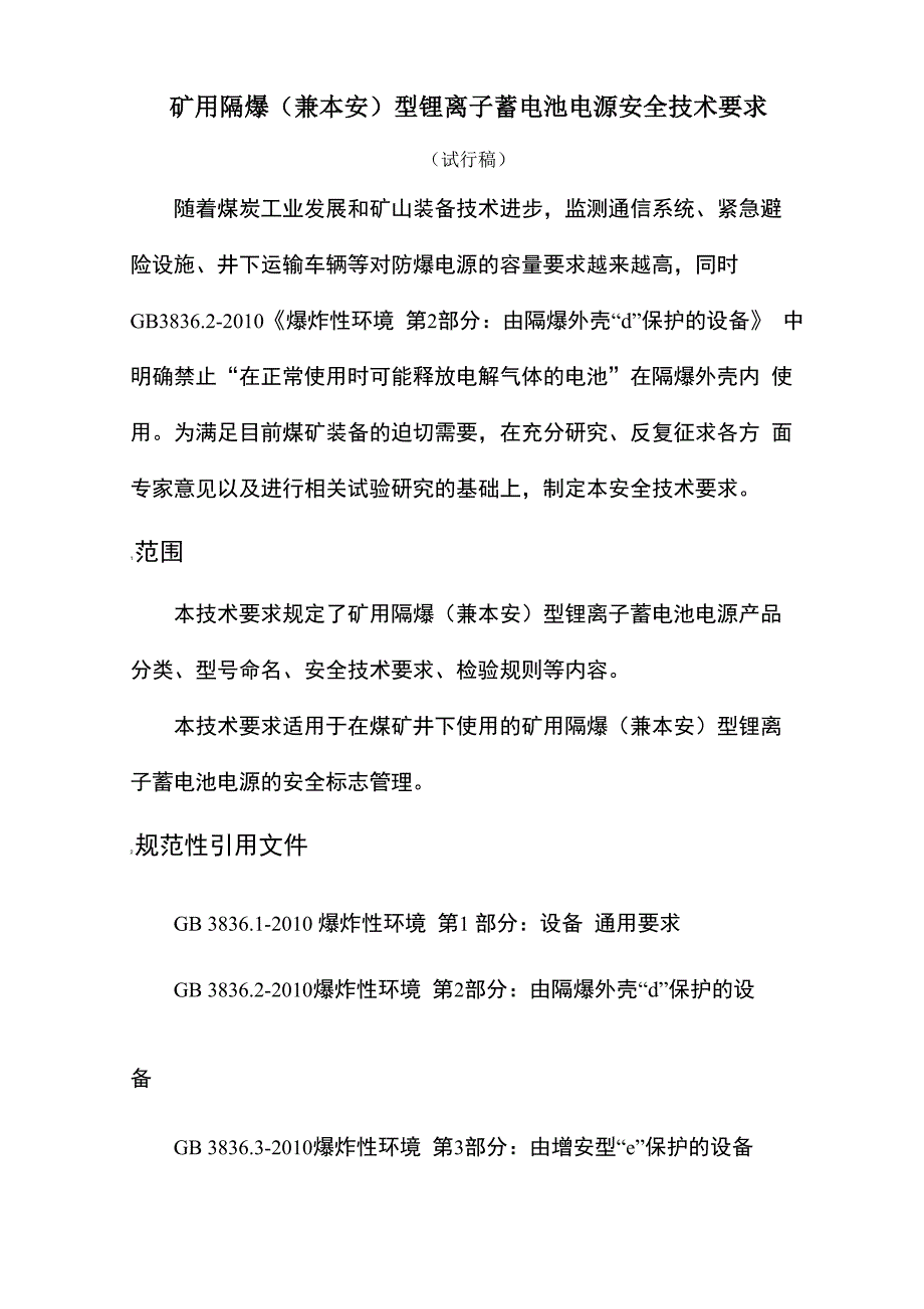 矿用隔爆(兼本安)型锂离子蓄电池电源安全技术要求(试行稿)_第1页