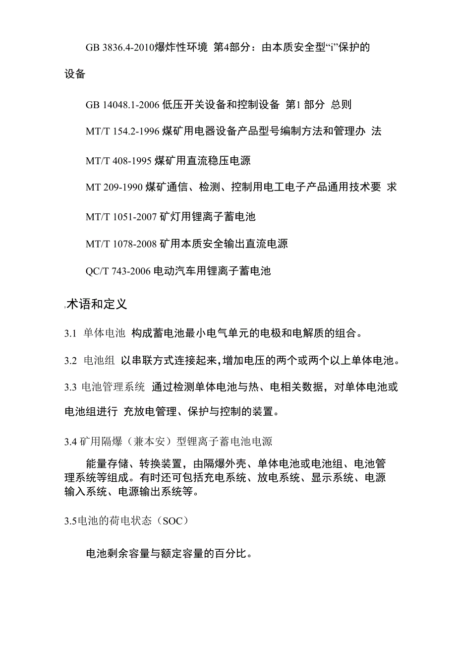 矿用隔爆(兼本安)型锂离子蓄电池电源安全技术要求(试行稿)_第2页