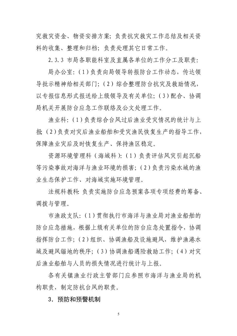 东莞市渔业防台风应急管理预案.doc_第5页