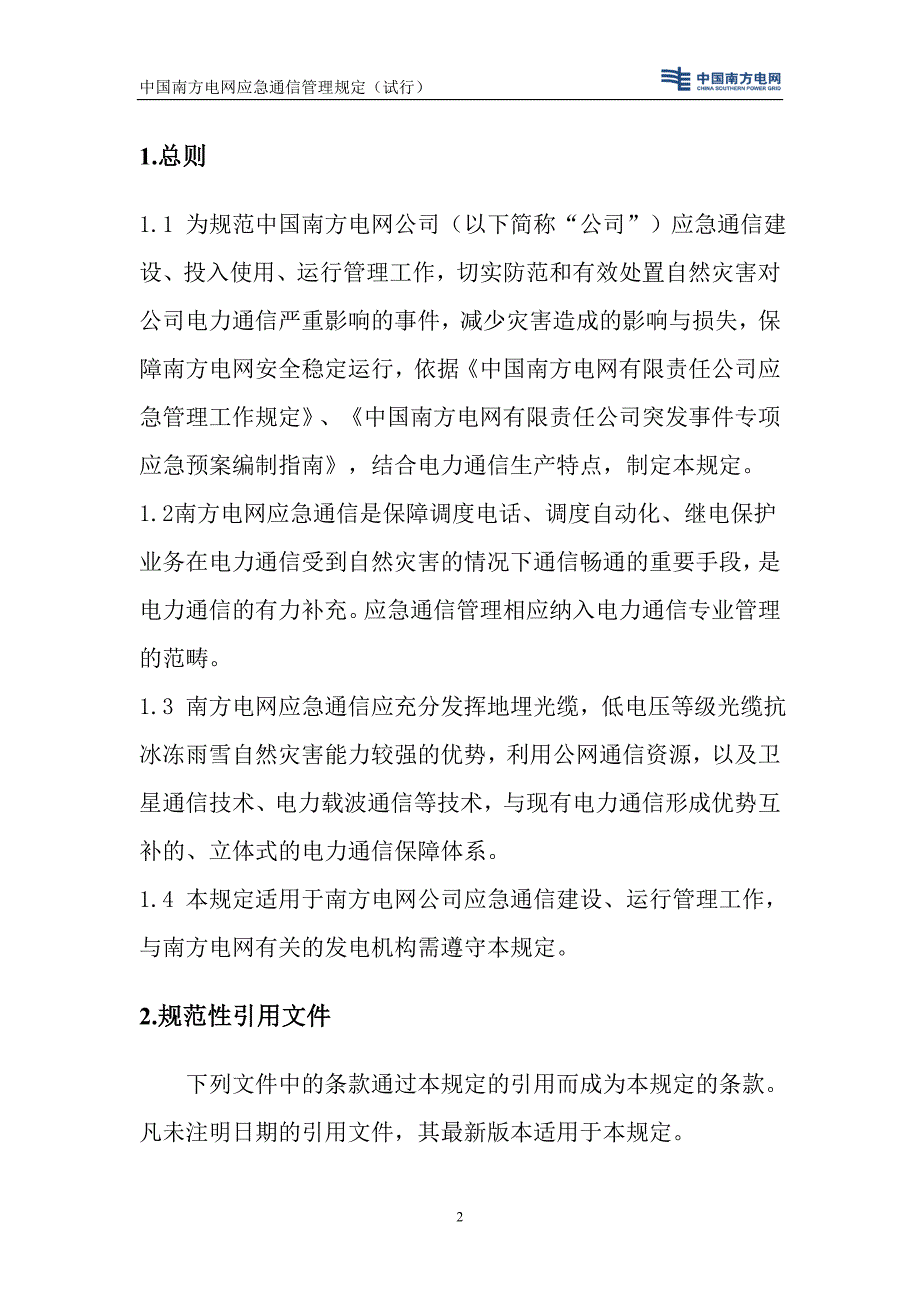 中国南方电网应急通信管理规定_第3页