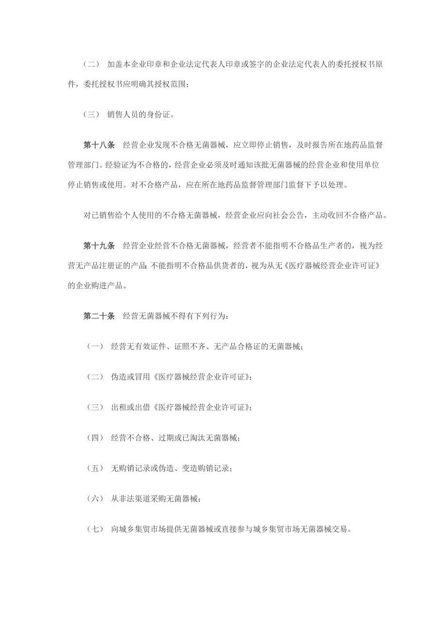 _一次性使用无菌医疗器械监督管理办法.doc_第5页