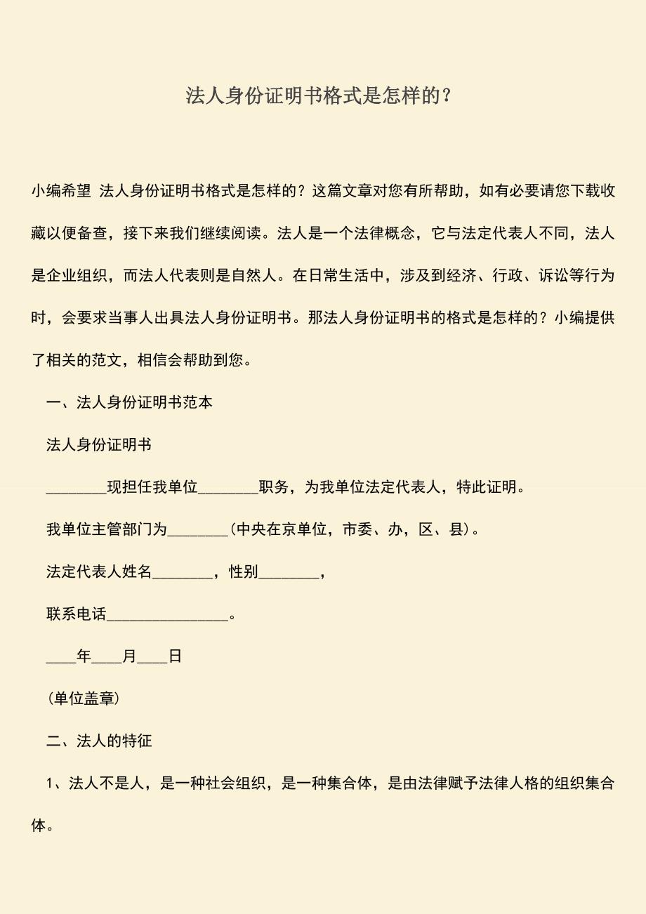 推荐下载：法人身份证明书格式是怎样的？.doc_第1页