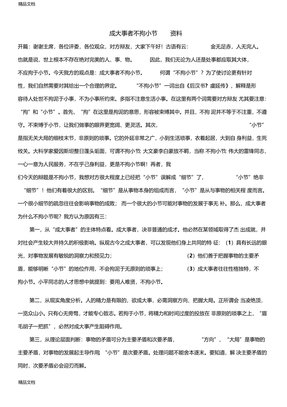 最新成大事者不拘小节辩论赛整理资料_第1页