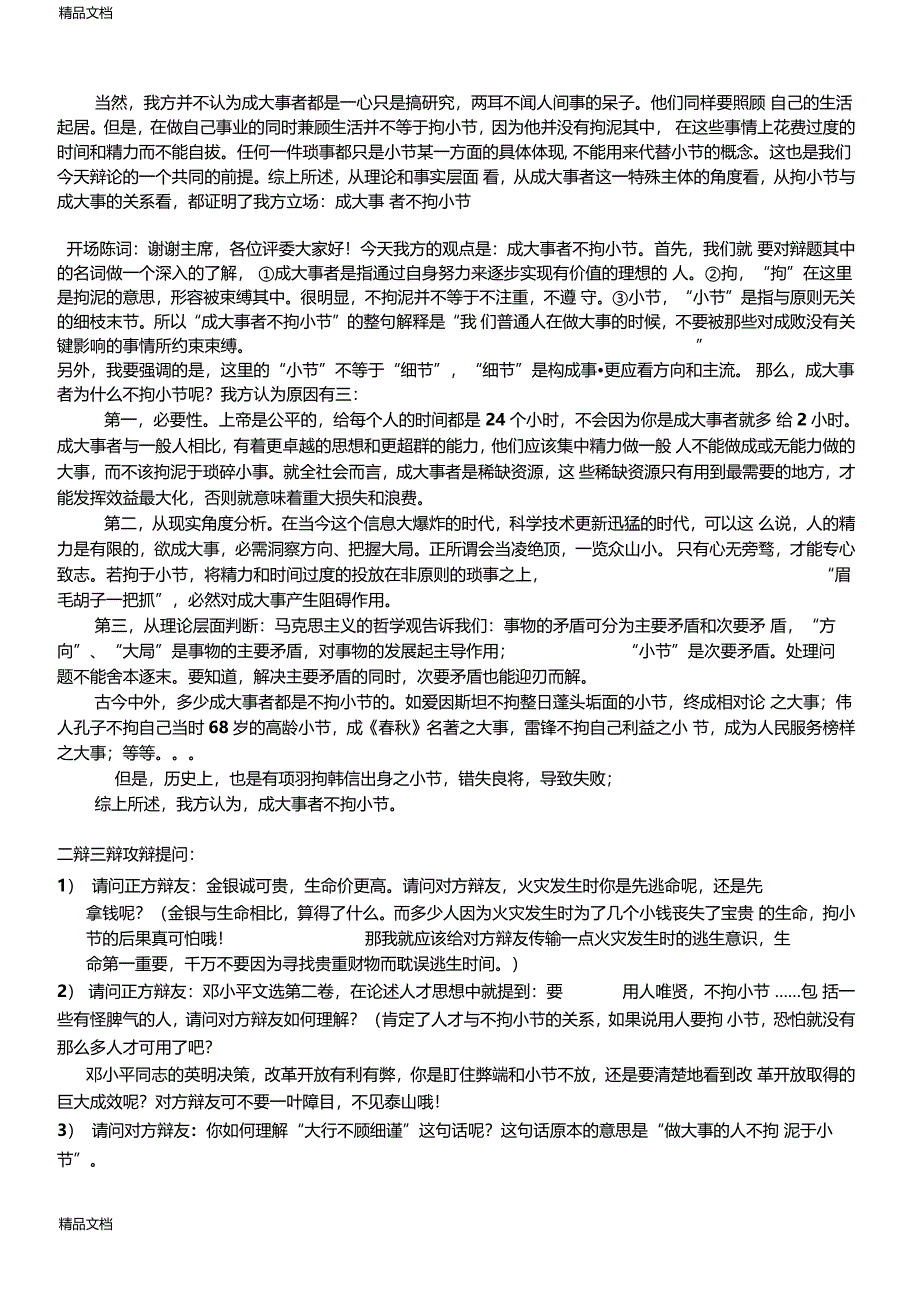 最新成大事者不拘小节辩论赛整理资料_第2页