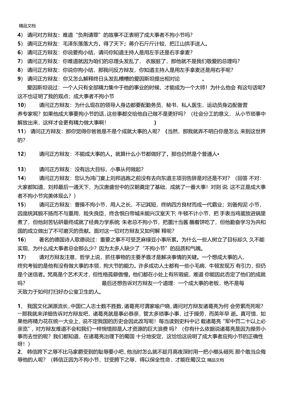 最新成大事者不拘小节辩论赛整理资料_第3页