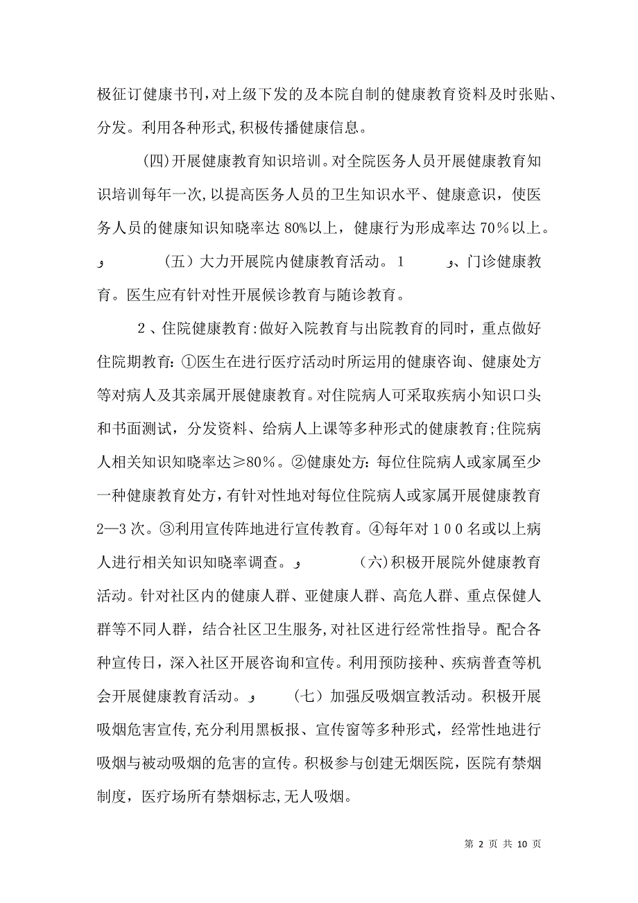 医院健康教育工作计划四篇_第2页