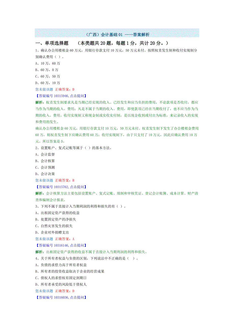 广西会计基础答案解析_第1页