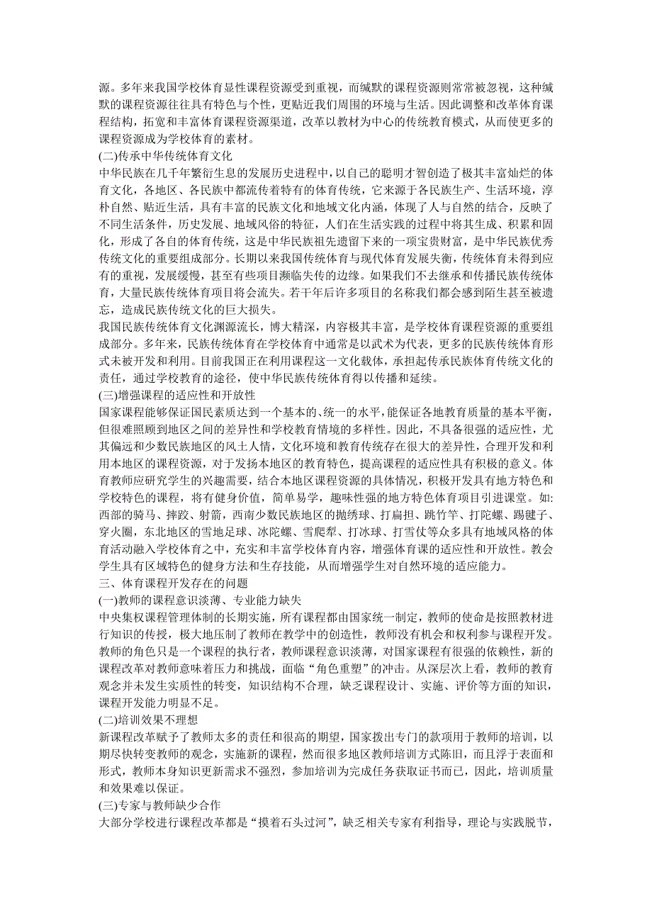 新课程背景下体育课程资源开发的理性思考_第2页