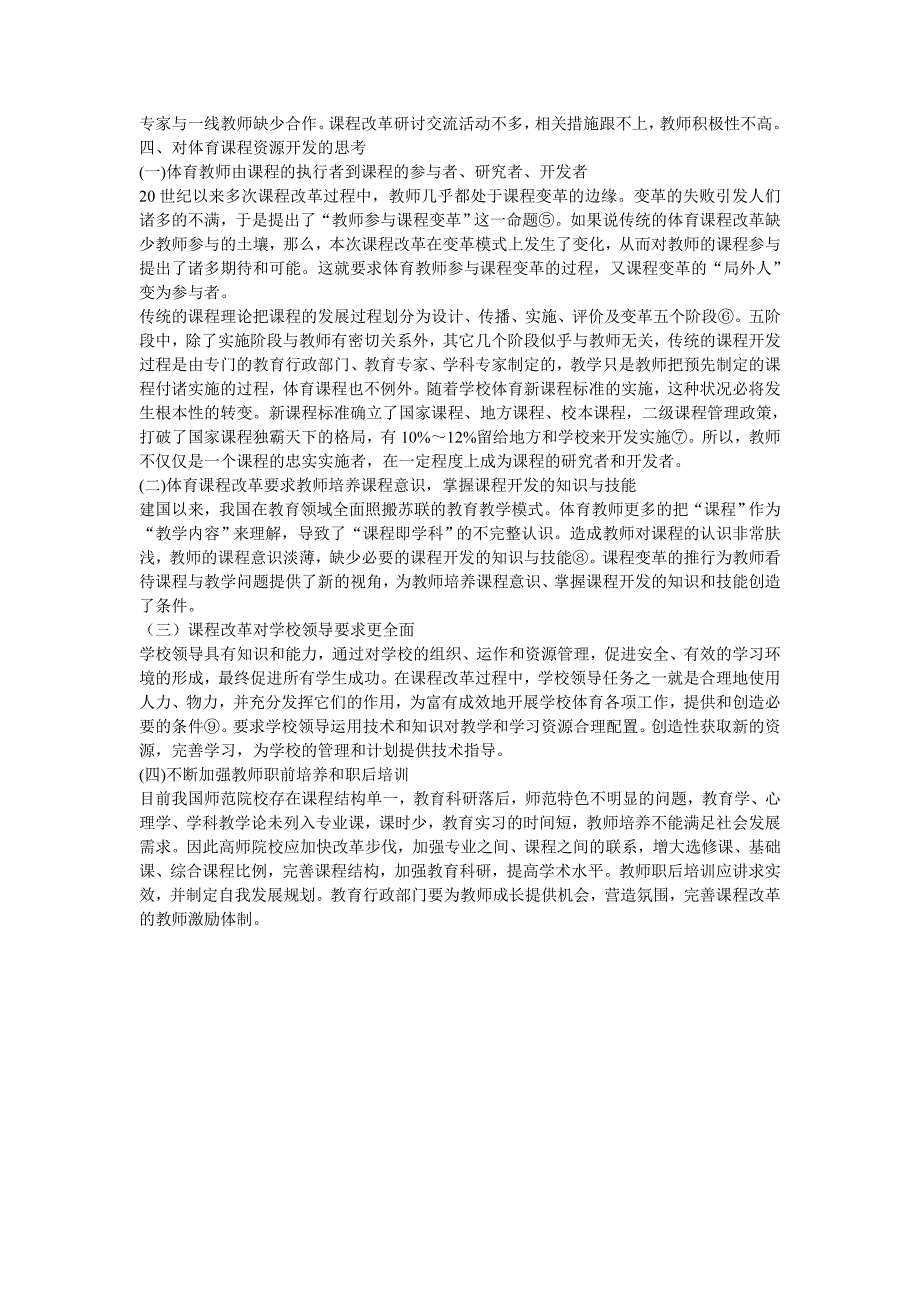 新课程背景下体育课程资源开发的理性思考_第3页