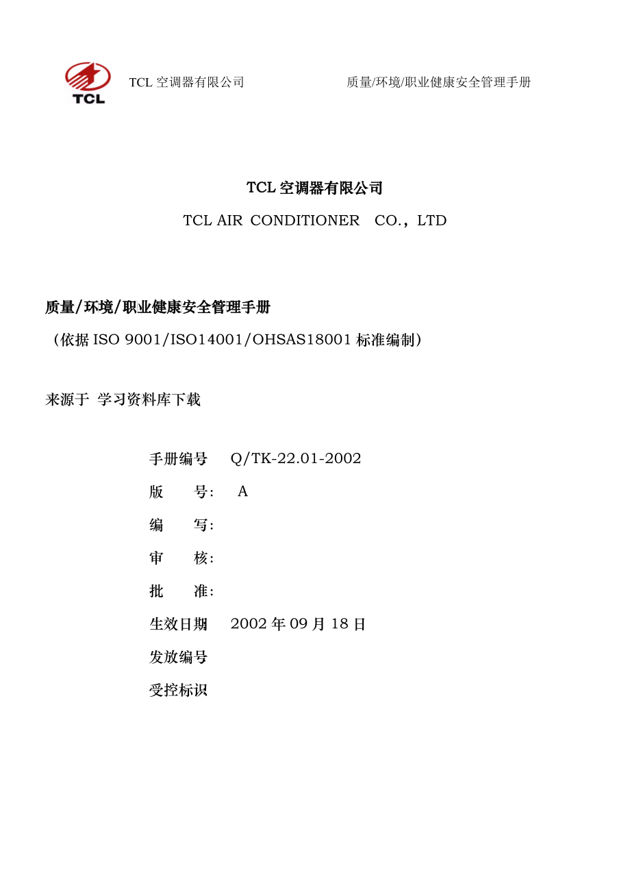 TCL质量环境职业健康安全管理手册》_第1页