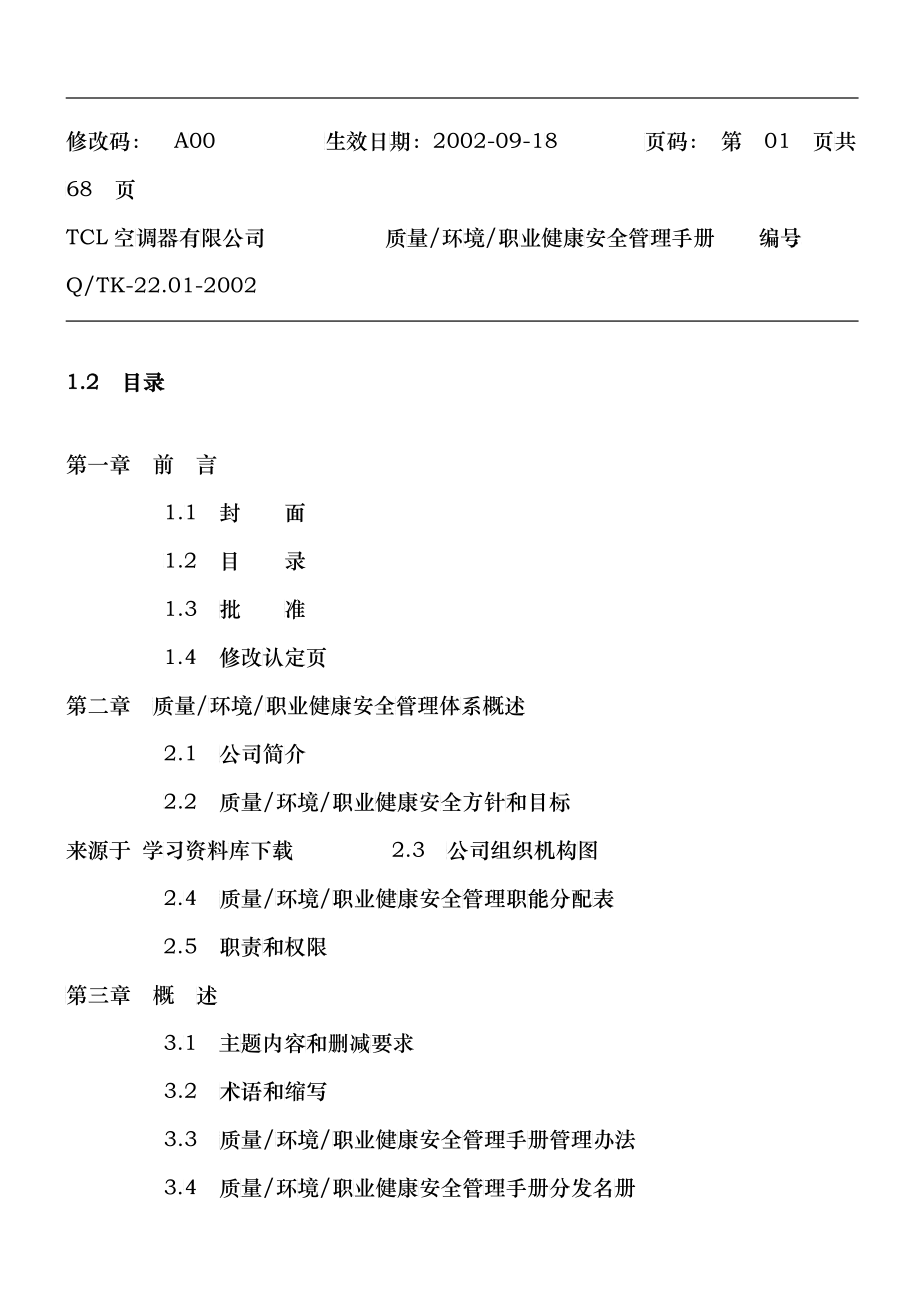 TCL质量环境职业健康安全管理手册》_第2页