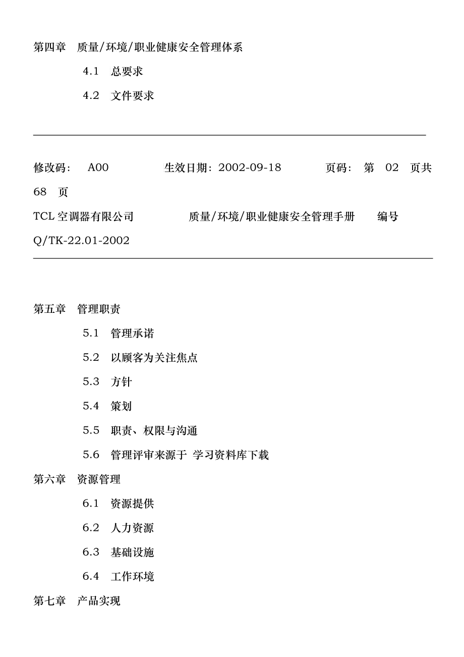 TCL质量环境职业健康安全管理手册》_第3页