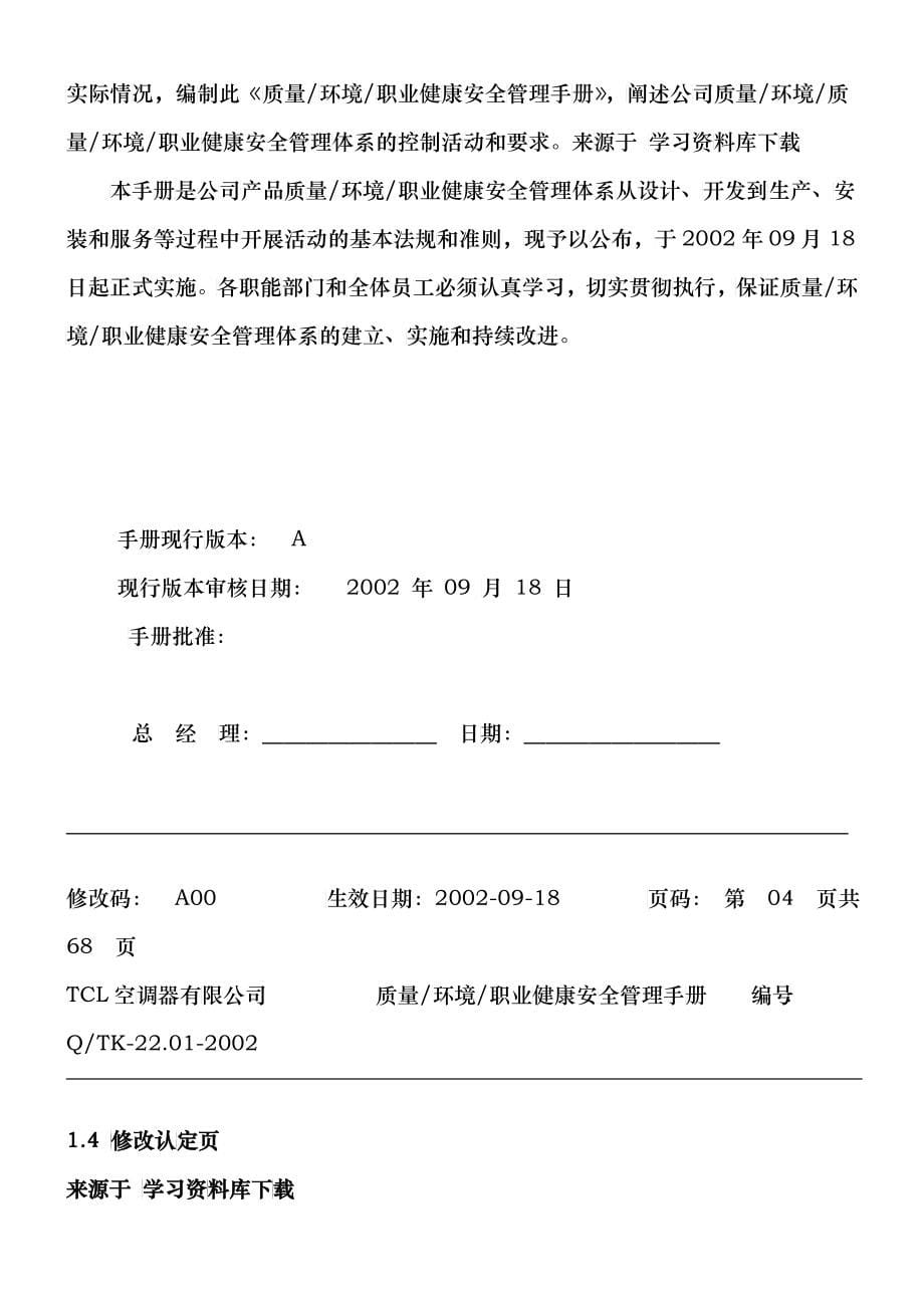 TCL质量环境职业健康安全管理手册》_第5页