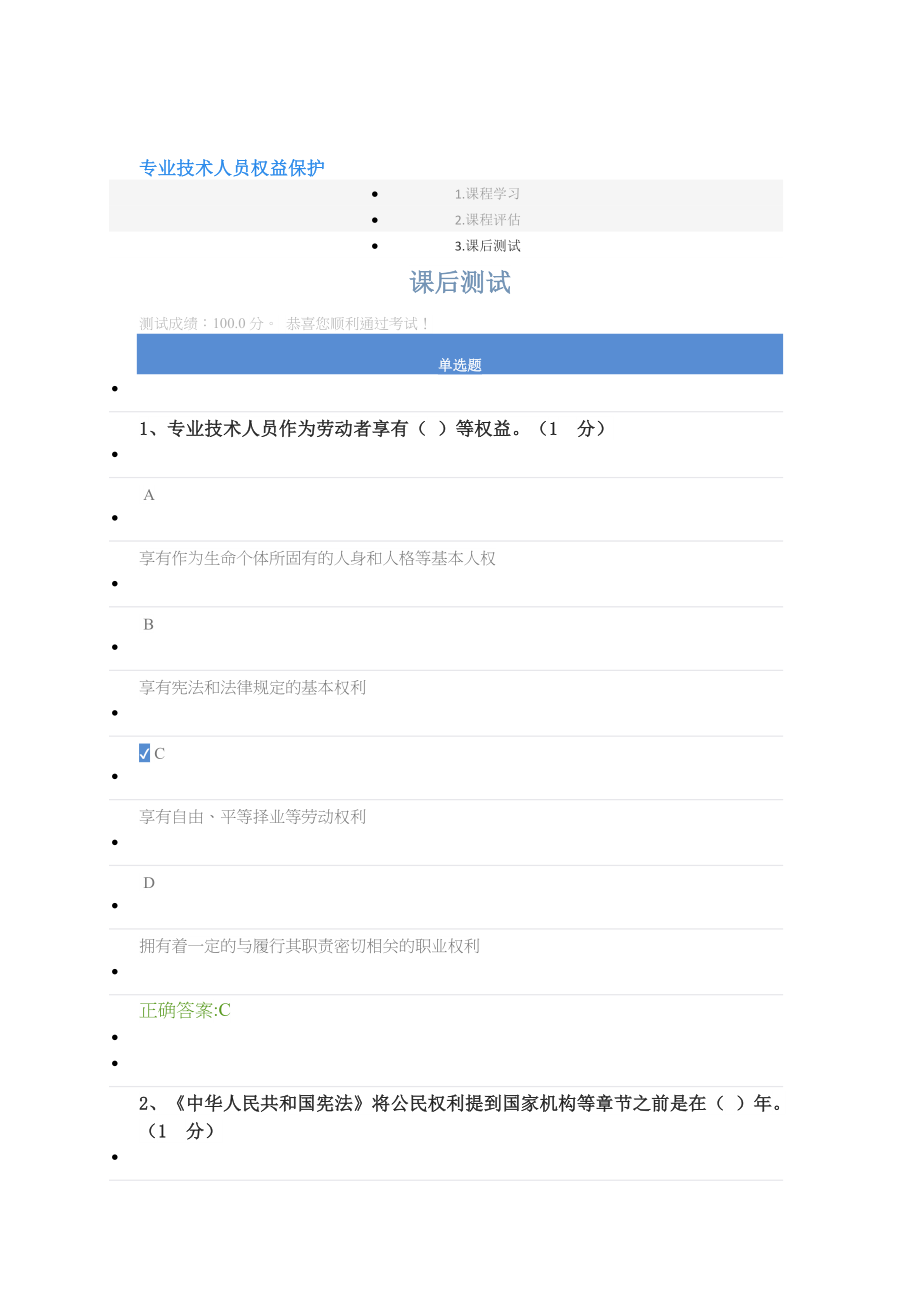 公共课答案专业技术人员权益保护_第1页