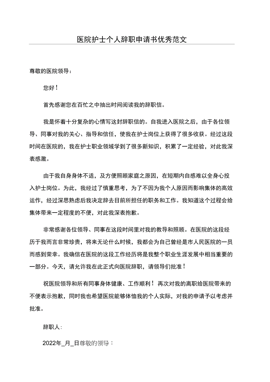 医院护士个人辞职申请书优秀范文_第1页