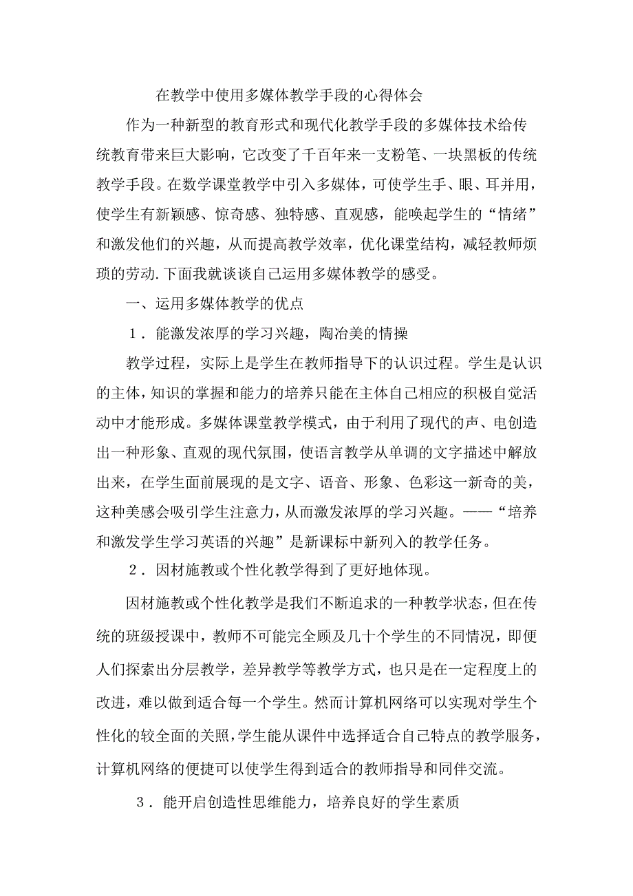 在教学中使用多媒体教学手段的心得体会1111.doc_第1页