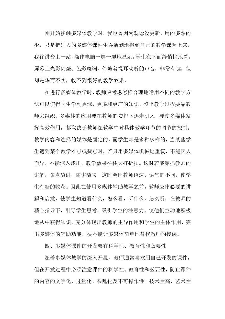 在教学中使用多媒体教学手段的心得体会1111.doc_第5页