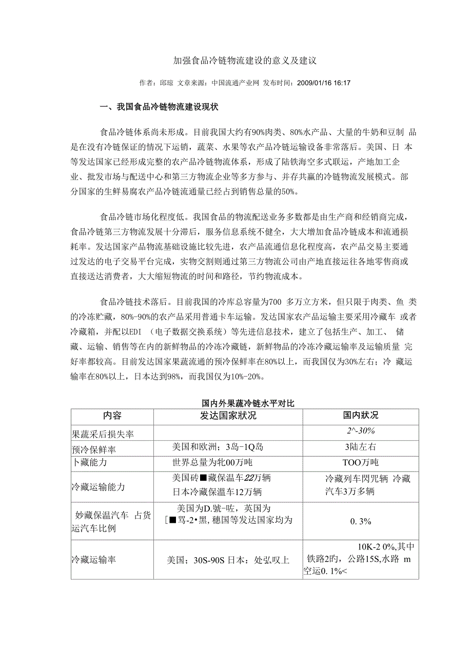 加强食品冷链物流建设的意义及建议)_第1页