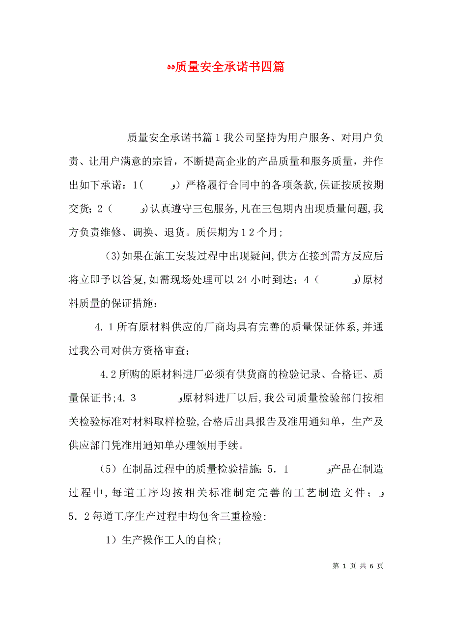 质量安全承诺书四篇_第1页