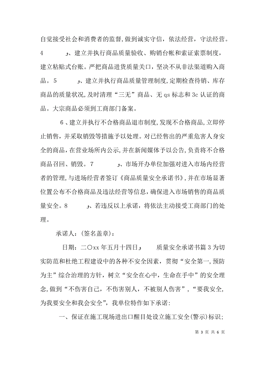 质量安全承诺书四篇_第3页