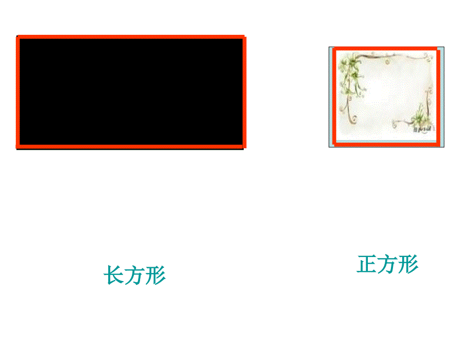 长方形与正方形课件_第3页