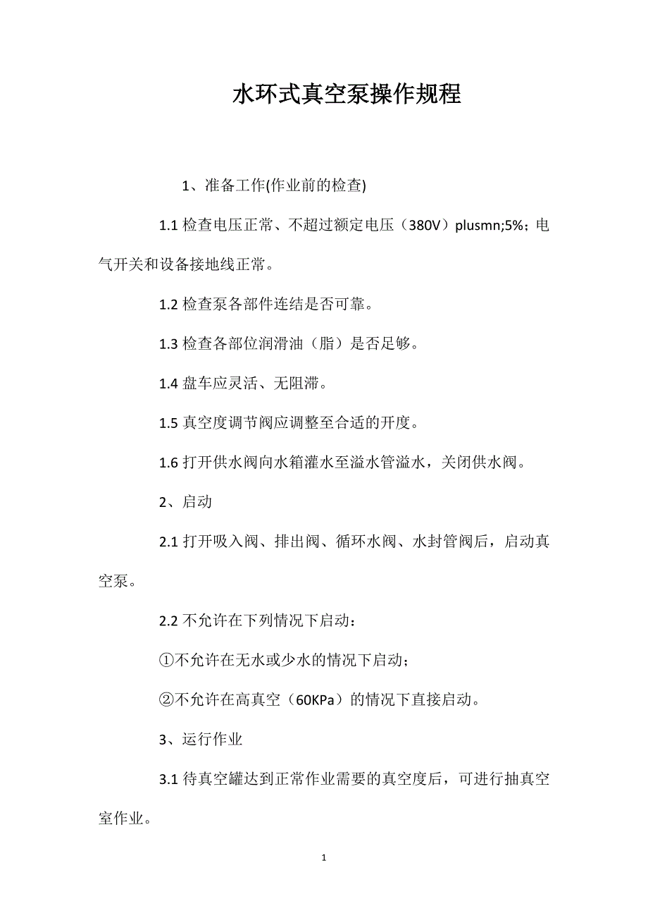 水环式真空泵操作规程_第1页